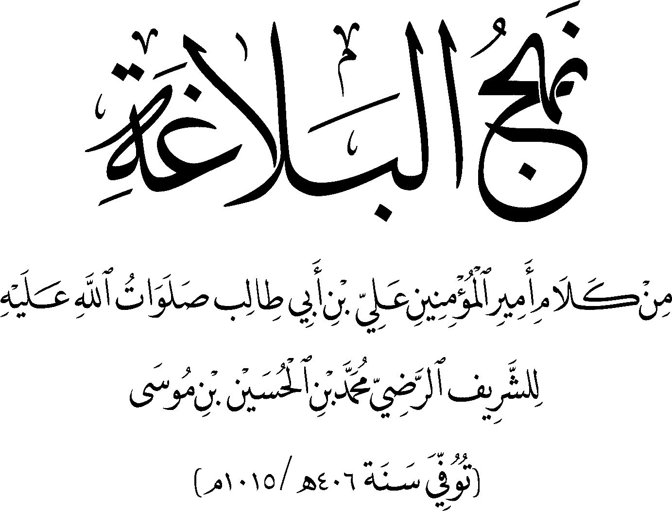نهج البلاغة